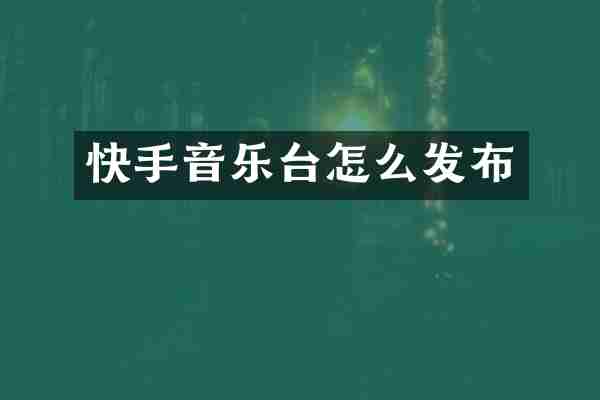 快手音乐台怎么发布