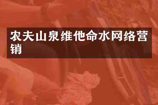 农夫山泉维他命水网络营销