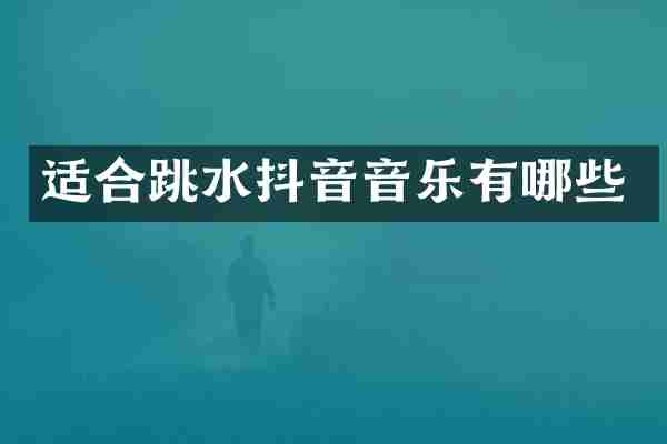 适合跳水抖音音乐有哪些