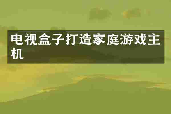 电视盒子打造家庭游戏主机