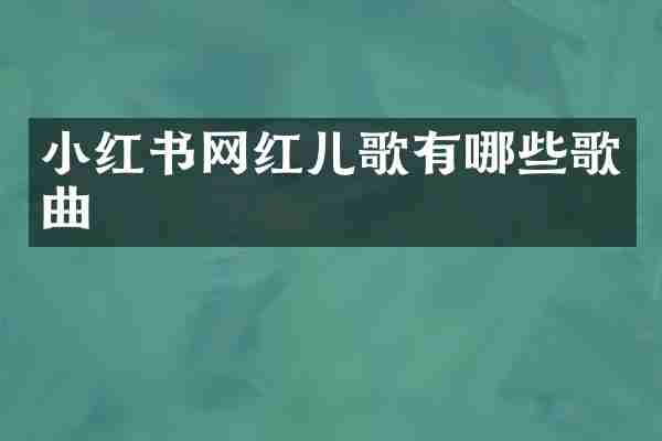 小红书网红儿歌有哪些歌曲