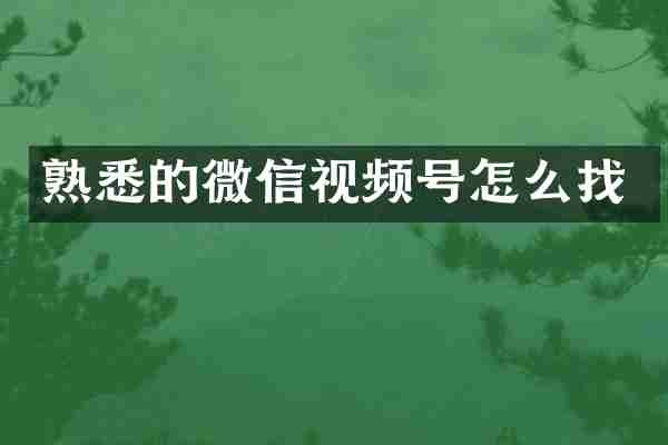熟悉的微信视频号怎么找