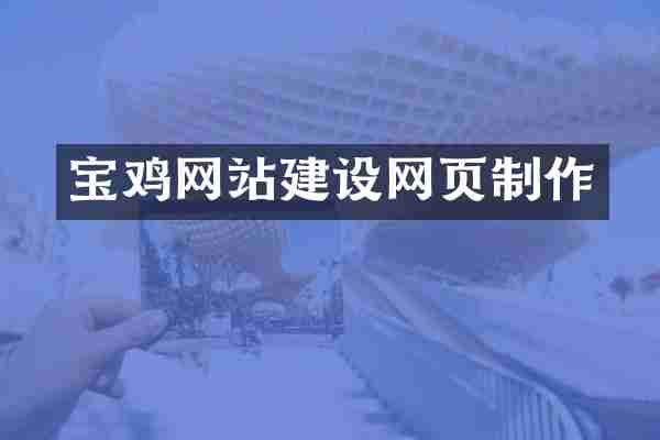 宝鸡网站建设网页制作
