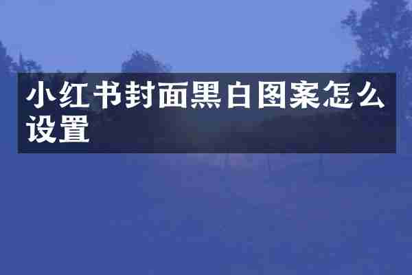 小红书封面黑白图案怎么设置