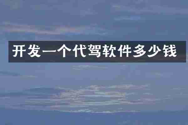 开发一个代驾软件多少钱