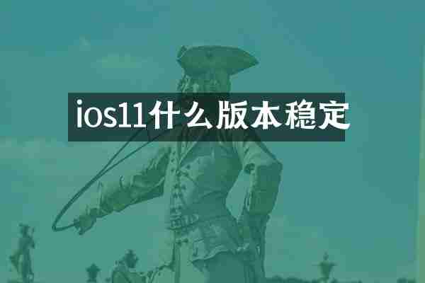 ios11什么版本稳定