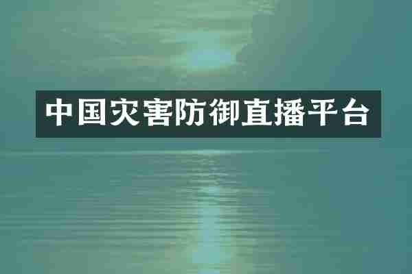 中国灾害防御直播平台