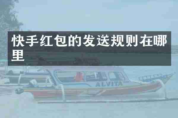 快手红包的发送规则在哪里