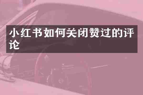 小红书如何关闭赞过的评论