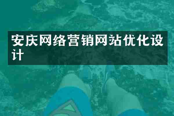 安庆网络营销网站优化设计