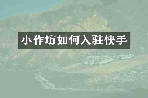 小作坊如何入驻快手