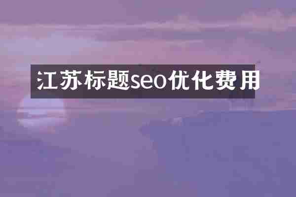江苏标题seo优化费用