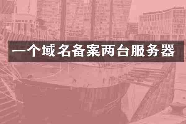 一个域名备案两台服务器