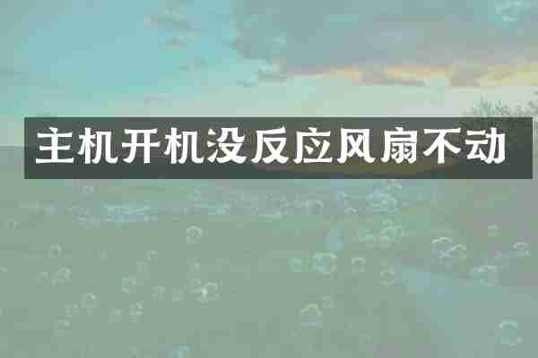 主机开机没反应风扇不动