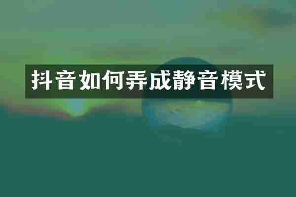 抖音如何弄成静音模式