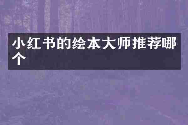 小红书的绘本大师推荐哪个