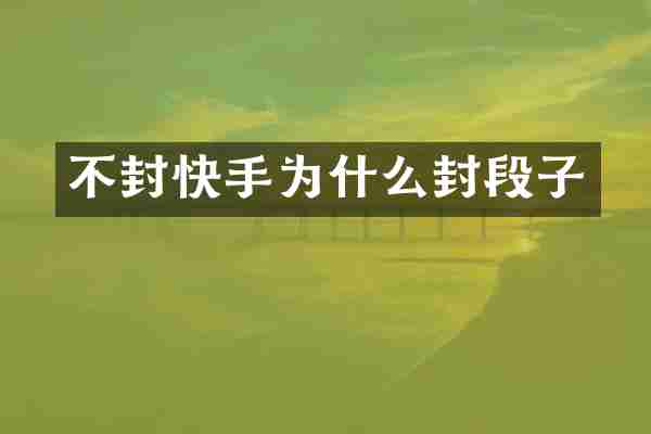 不封快手为什么封段子