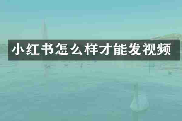 小红书怎么样才能发视频