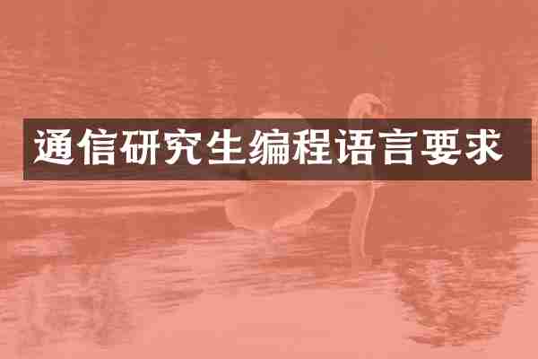 通信研究生编程语言要求