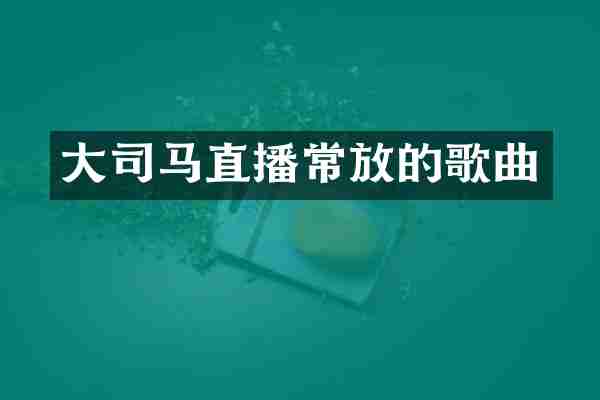 大司马直播常放的歌曲