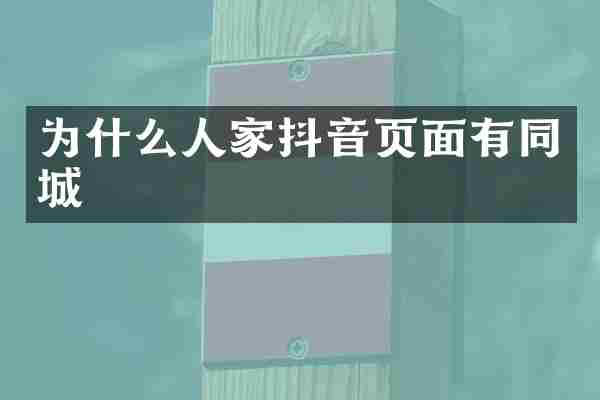为什么人家抖音页面有同城