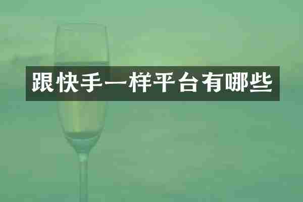 跟快手一样平台有哪些