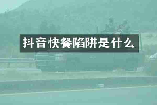 抖音快餐陷阱是什么