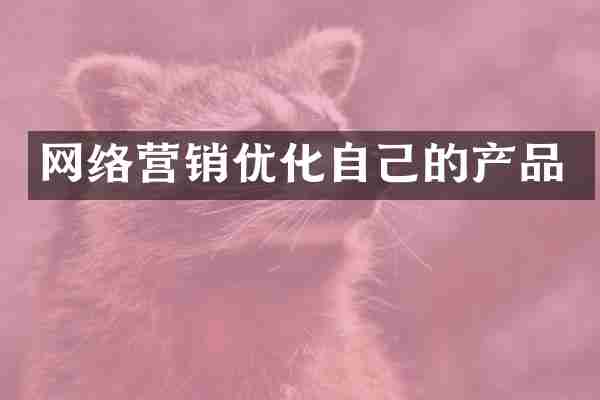 网络营销优化自己的产品