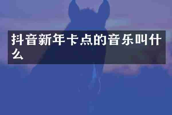抖音新年卡点的音乐叫什么