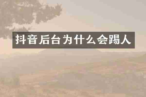 抖音后台为什么会踢人