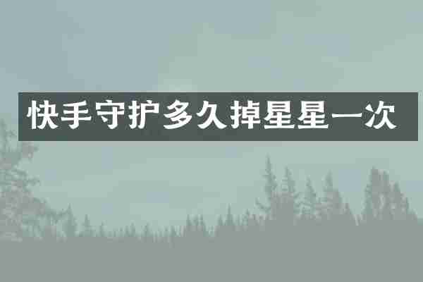 快手守护多久掉星星一次