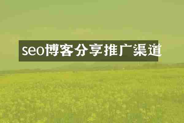 seo博客分享推广渠道