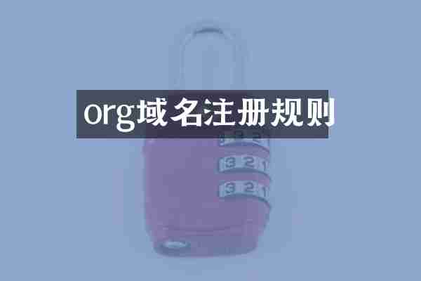 org域名注册规则