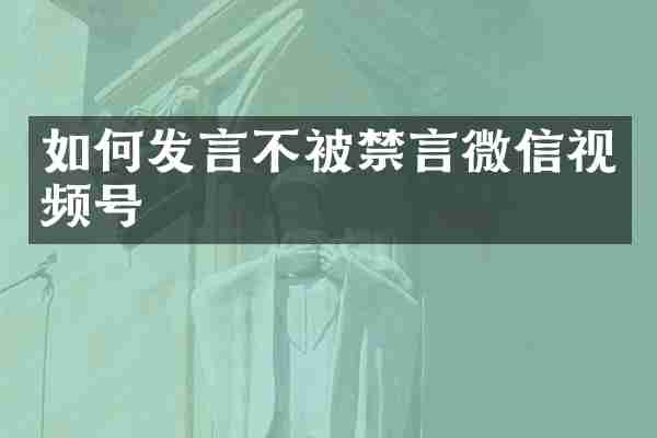 如何发言不被禁言微信视频号