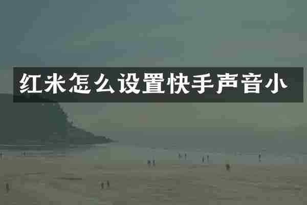 红米怎么设置快手声音小