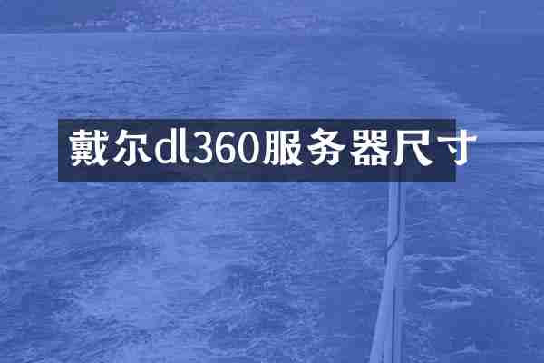 戴尔dl360服务器尺寸