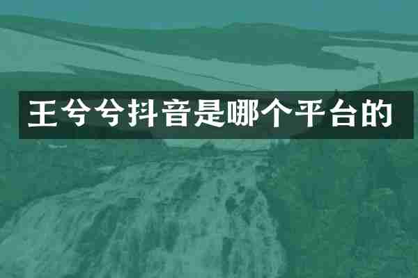 王兮兮抖音是哪个平台的
