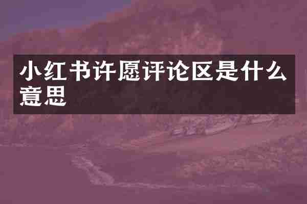 小红书许愿评论区是什么意思