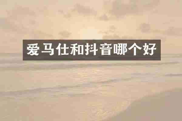 爱马仕和抖音哪个好