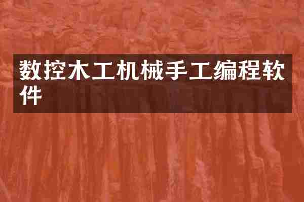 数控木工机械手工编程软件
