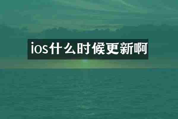 ios什么时候更新啊