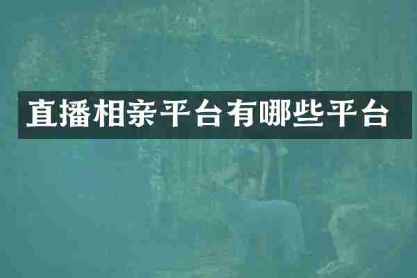 直播相亲平台有哪些平台