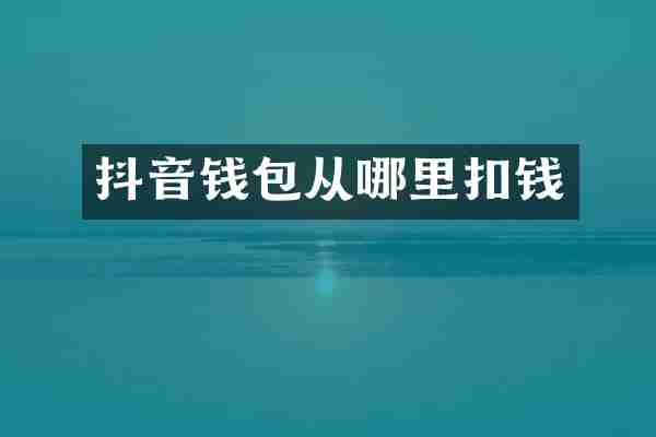 抖音钱包从哪里扣钱