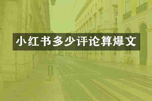 小红书多少评论算爆文