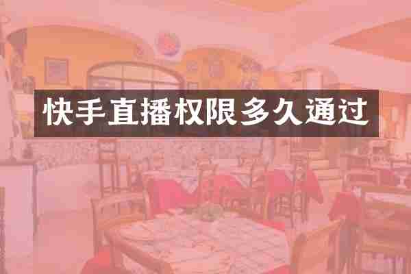 快手直播权限多久通过