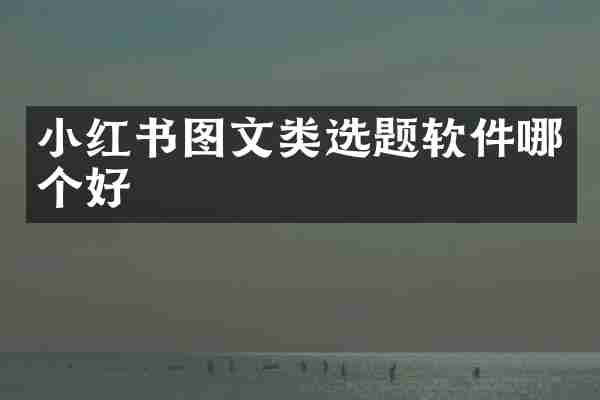 小红书图文类选题软件哪个好