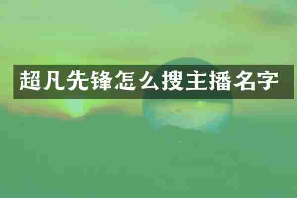 超凡先锋怎么搜主播名字