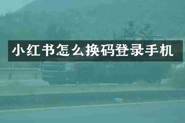 小红书怎么换码登录手机