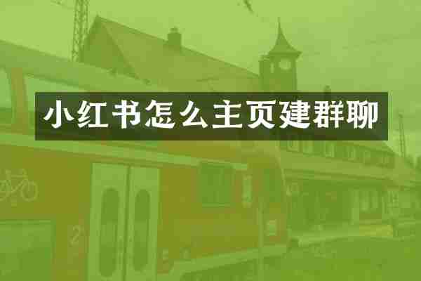 小红书怎么主页建群聊