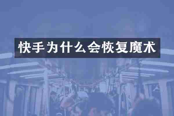 快手为什么会恢复魔术